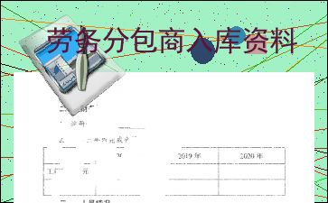 勞務分包商入庫資料解析與注意事項
