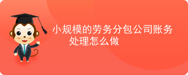 小規模勞務分包公司賬務處理指南